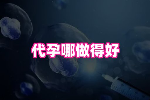 福建助孕网站 1