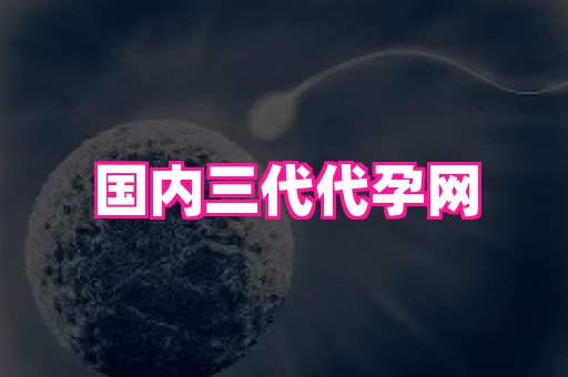 福建助孕网站 2