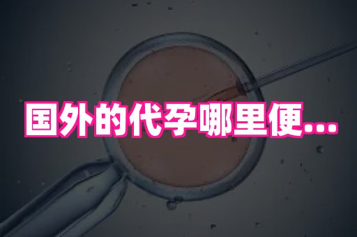 福建助孕网站 3